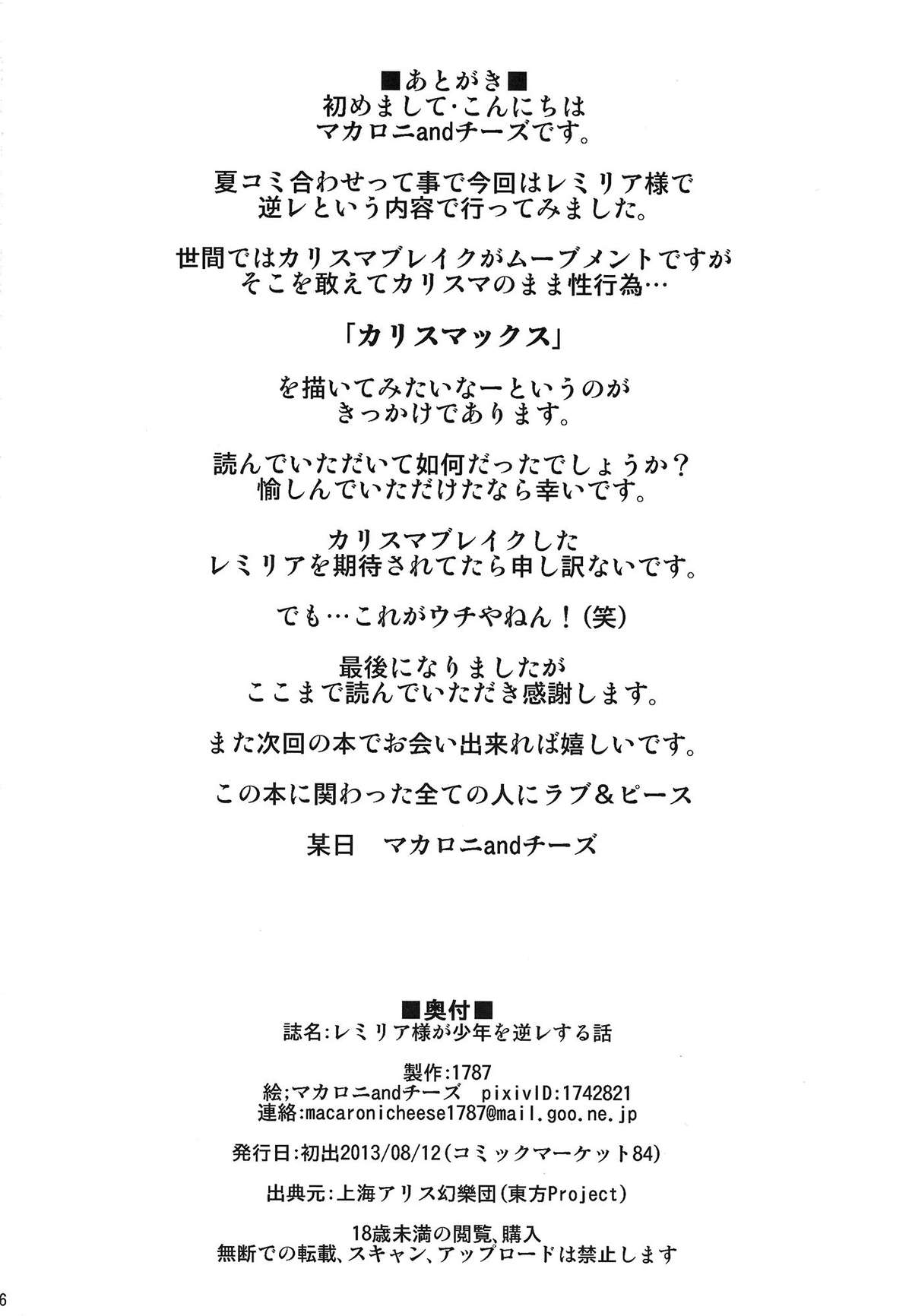 (C84) [1787 (マカロニandチーズ)] レミリア様が少年を逆レする話 (東方Project)