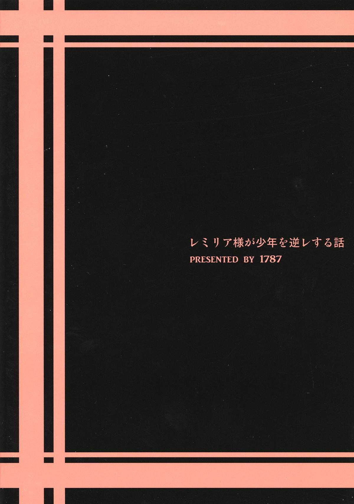 (C84) [1787 (マカロニandチーズ)] レミリア様が少年を逆レする話 (東方Project)