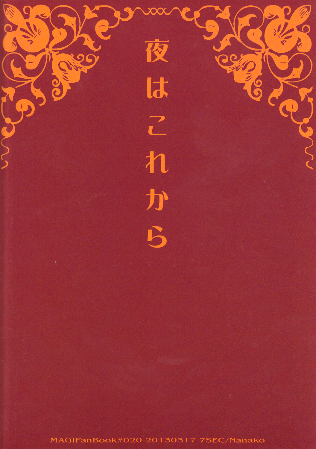 【7SEC /ななこ】夜はこれから（まぎ）