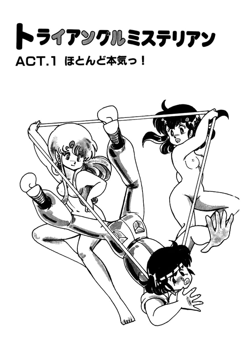 [計奈恵] トライアングルミステリアン