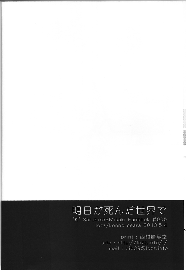 [lozz (紺野せあら)] 明日が死んだ世界で (K)