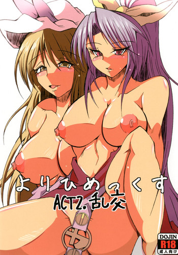 [アリマックス (有馬有)] よりひめっくすACT：2 乱交 (東方Project) [DL版]