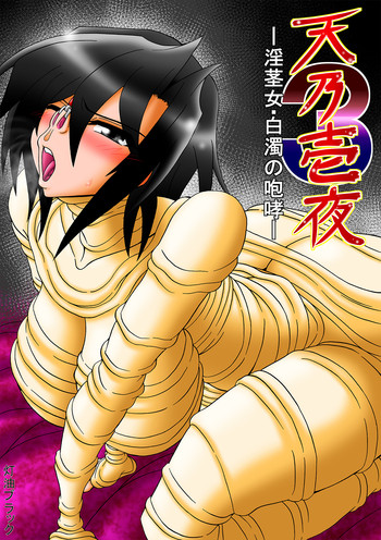 [灯油スタンド (灯油ブラック)] 天乃壱夜 3 - 淫茎女・白濁の咆哮 - [DL版]