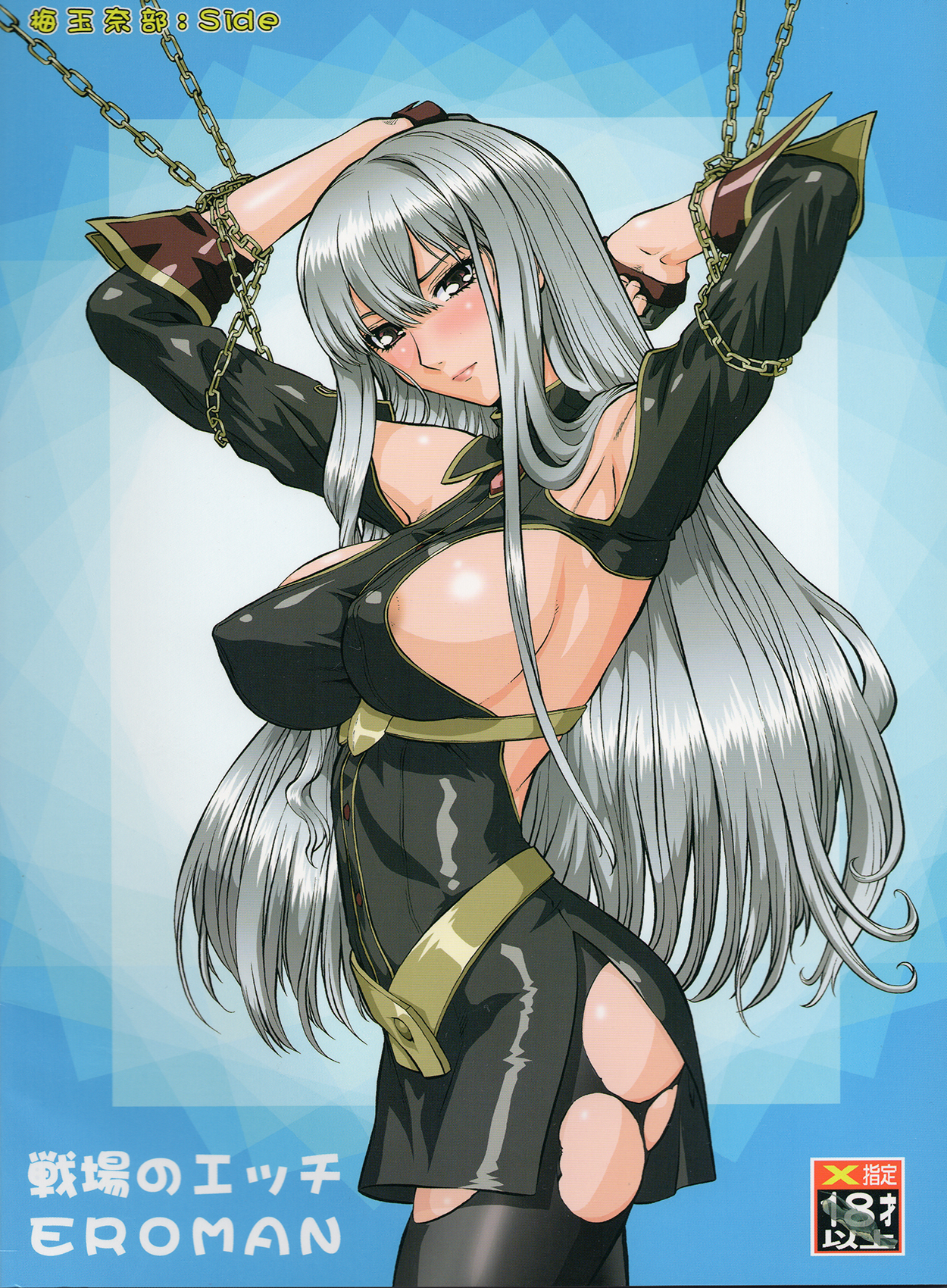 (C78) [釣りキチ同盟 (こがわまさよし, 梅玉奈部)] 戦場のエッチ EROMAN (HEROMAN, 戦場のヴァルキュリア)