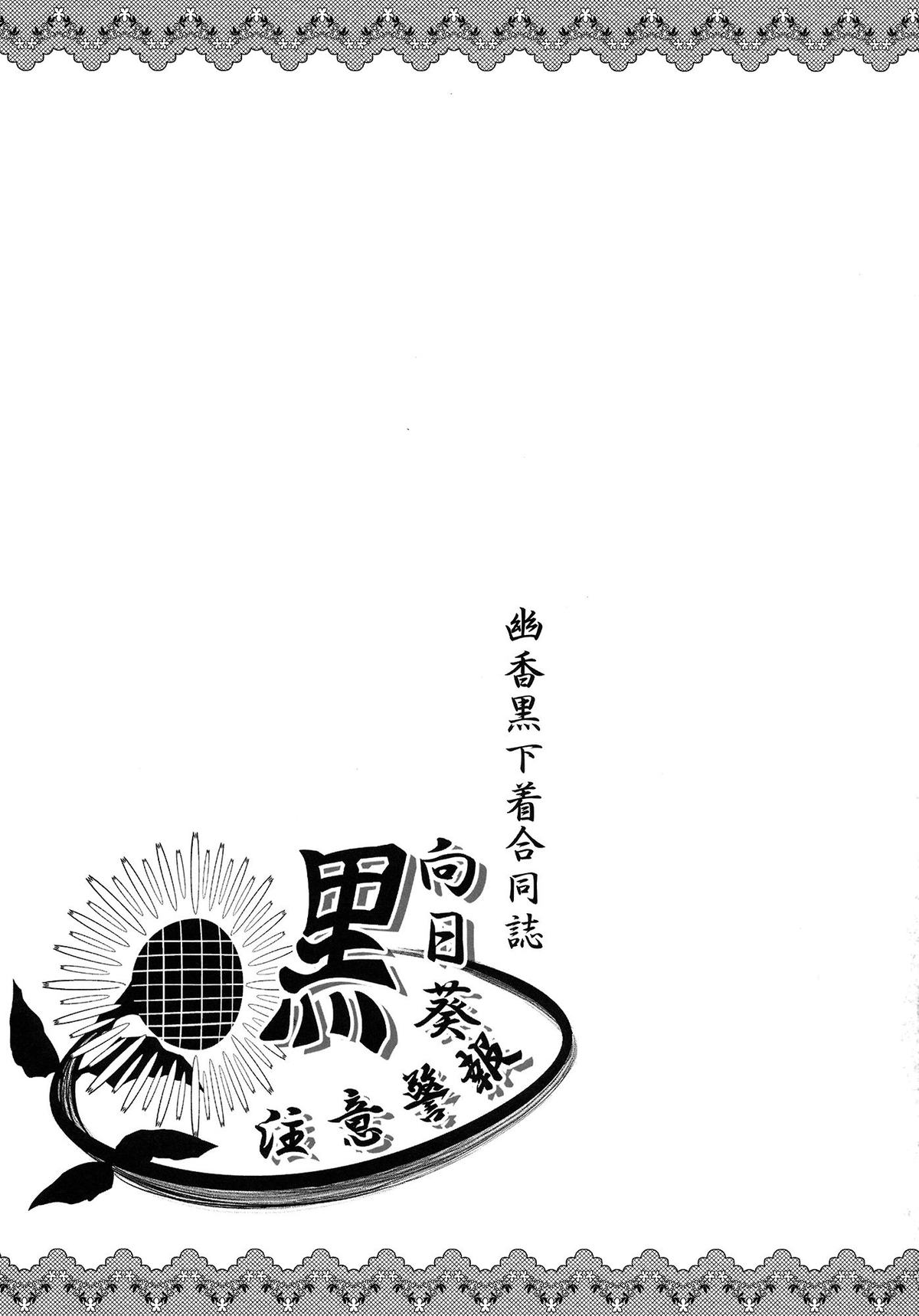 (東方椰麟祭3) [妄想族の巣窟 (よろず)] 幽香黒下着合同誌 黒向日葵注意警報 (東方Project)