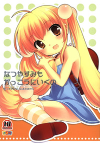 (C76) [とくだ (上田裕)] なつやすみもがっこうにいくの (こどものじかん)