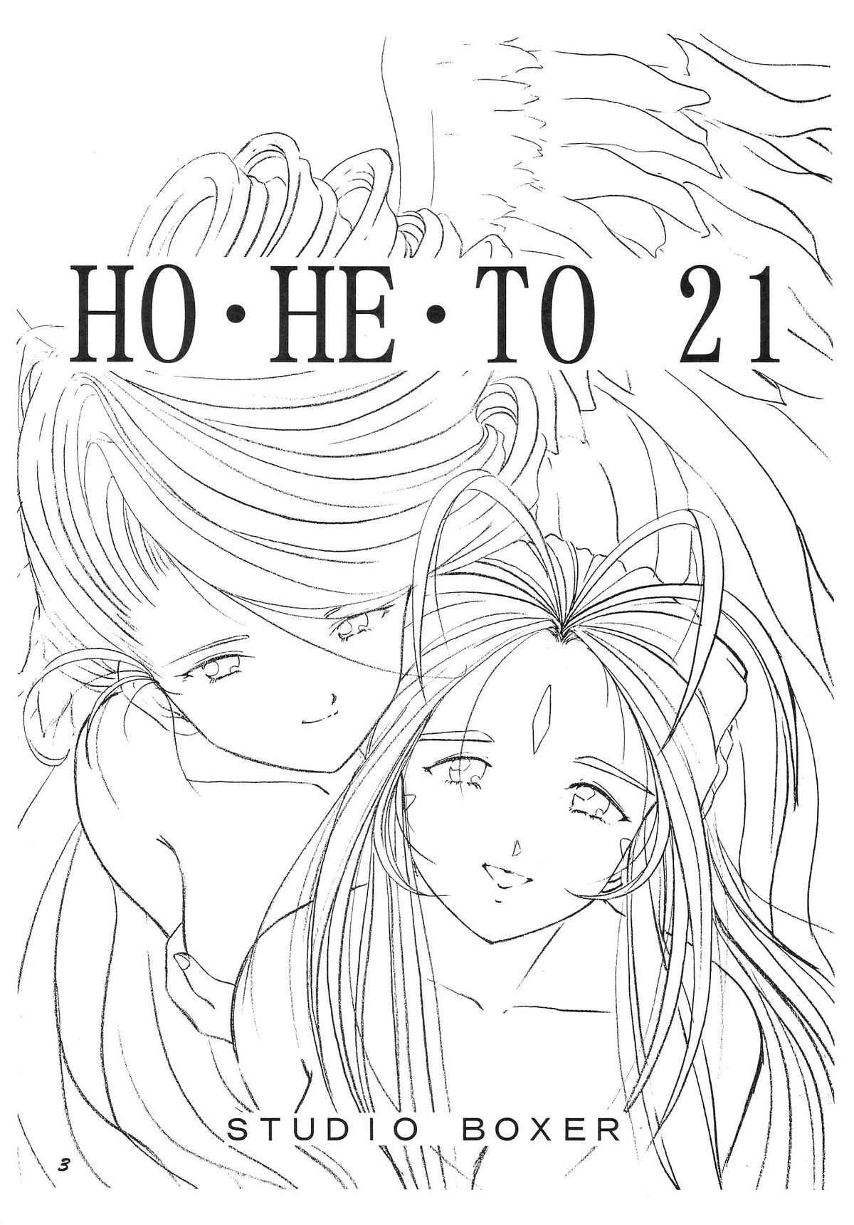 [スタジオぼくさぁ (嶌隆, 貴)] HO・HE・TO 21 (ああっ女神さまっ)