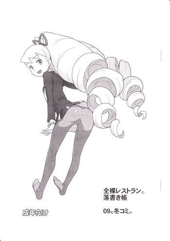 (C77) [全裸レストラン (縁山)] 全裸レストランの落書き帳 09年冬コミの (ロックマン)