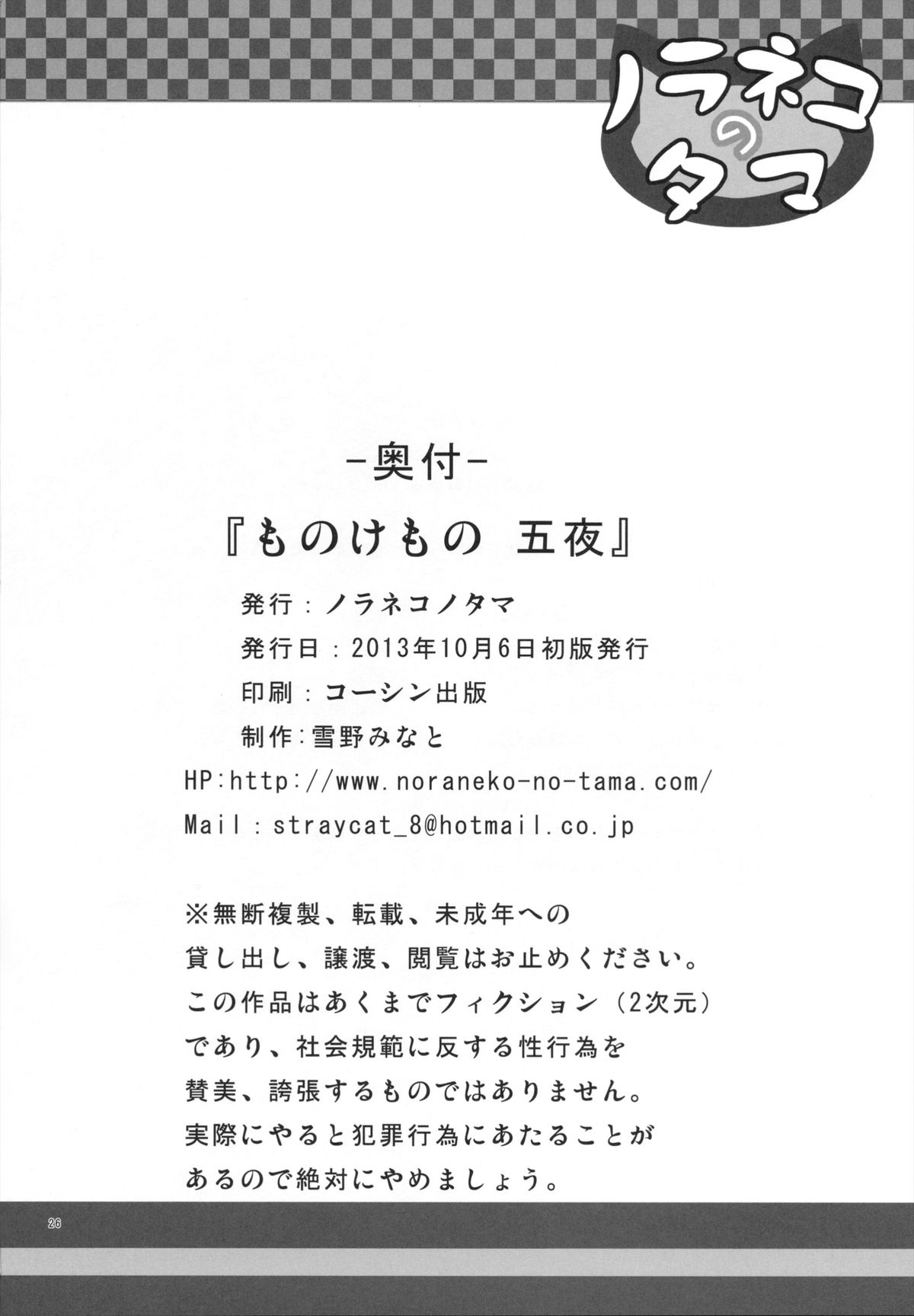 (サンクリ61) [ノラネコノタマ (雪野みなと)] ものけもの 五夜