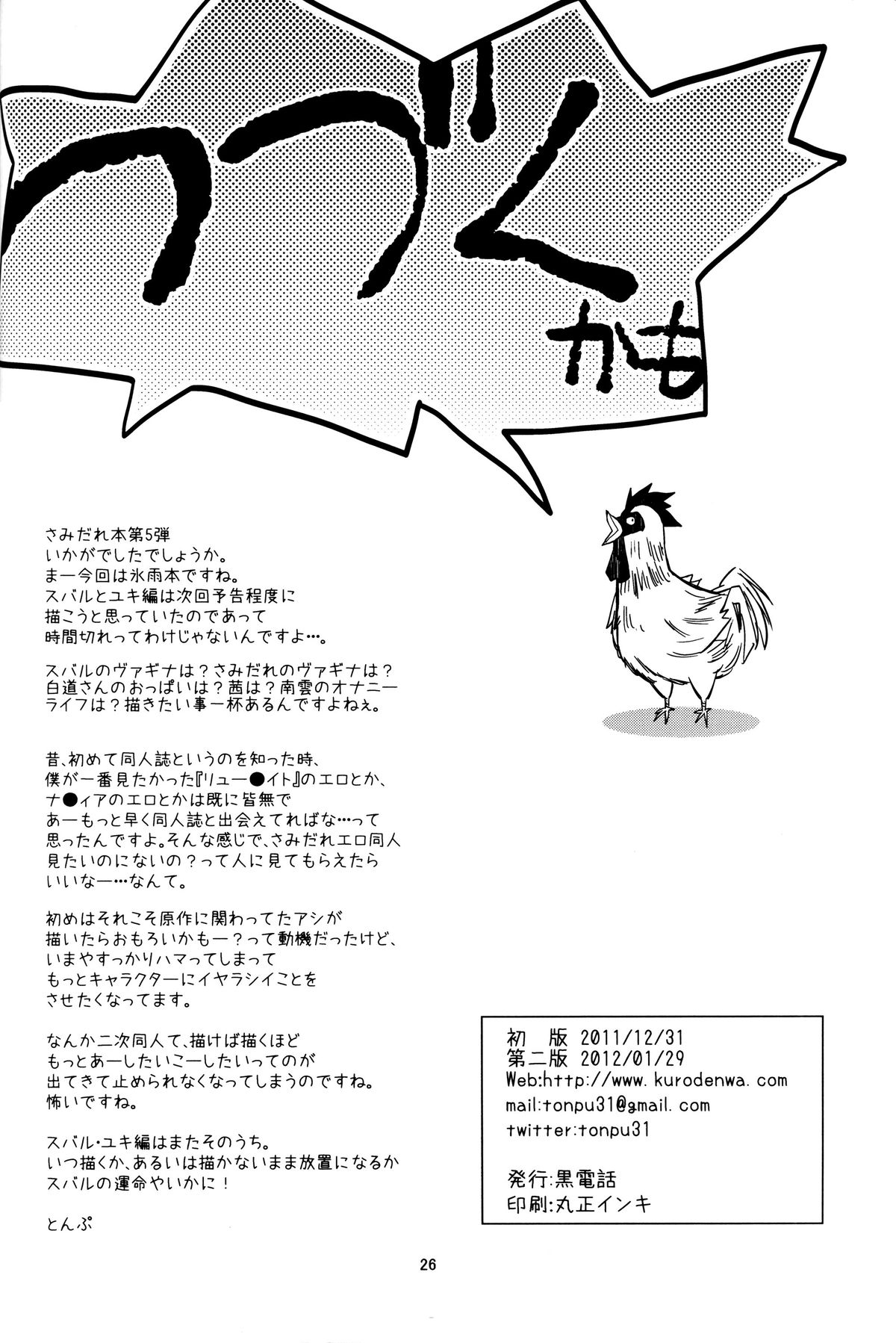 (C81) [黒電話 (とんぷ)] 氷雨本 (惑星のさみだれ)