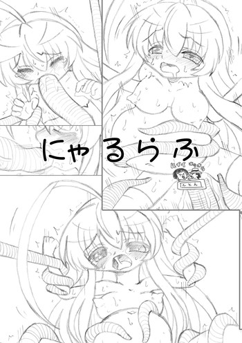 [MYON+1] にゃるらふ (這いよれ! ニャル子さん)