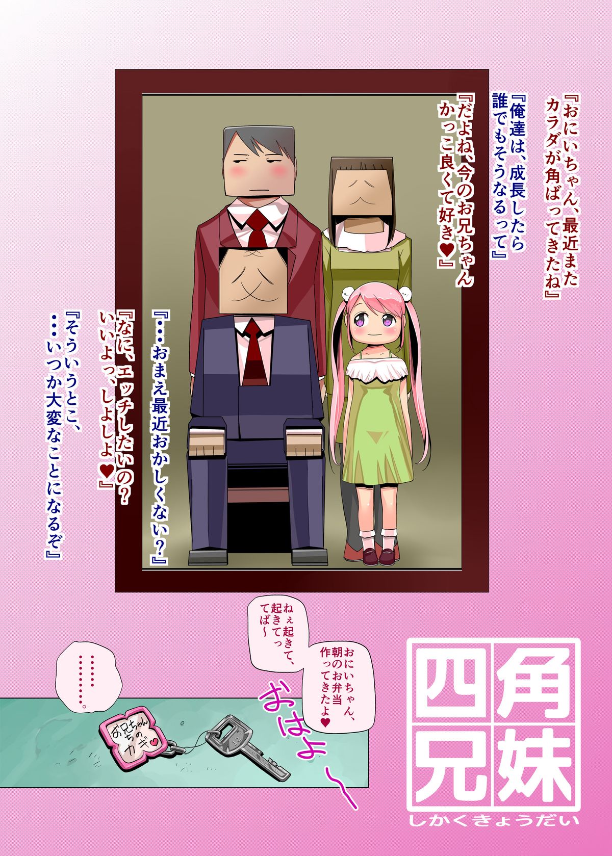 [ちぽかん] 四角兄妹～ちょっとだけ角ばった世界のおはなし～