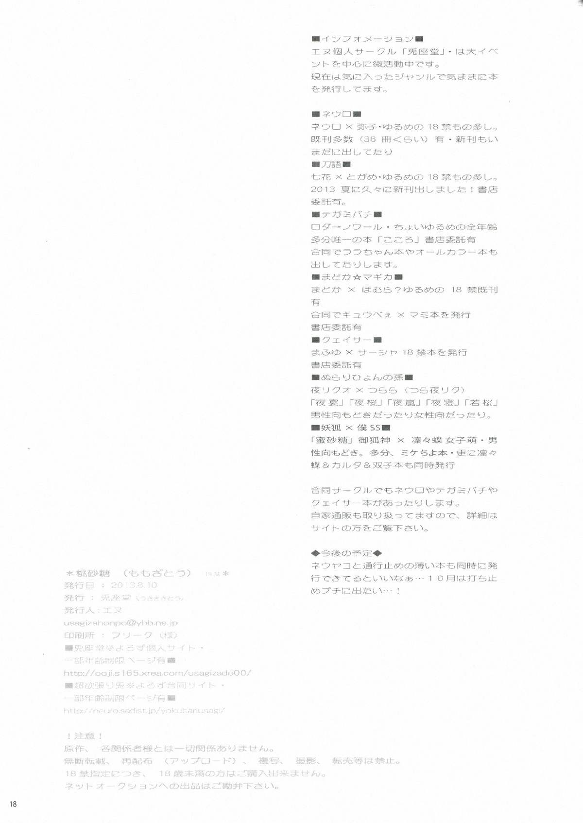 (C84) [兎座堂 (エヌ)] 桃砂糖 (妖狐×僕SS)