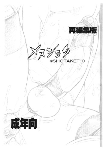 (ショタケット10) [2H (ぽ～じゅ)] メスショタ@SHOTAKET10 再編集版