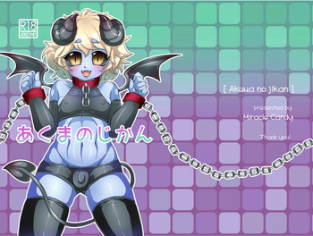 [ミラクルキャンディ (阿南ゆたか)] あくまのじかん [DL版]