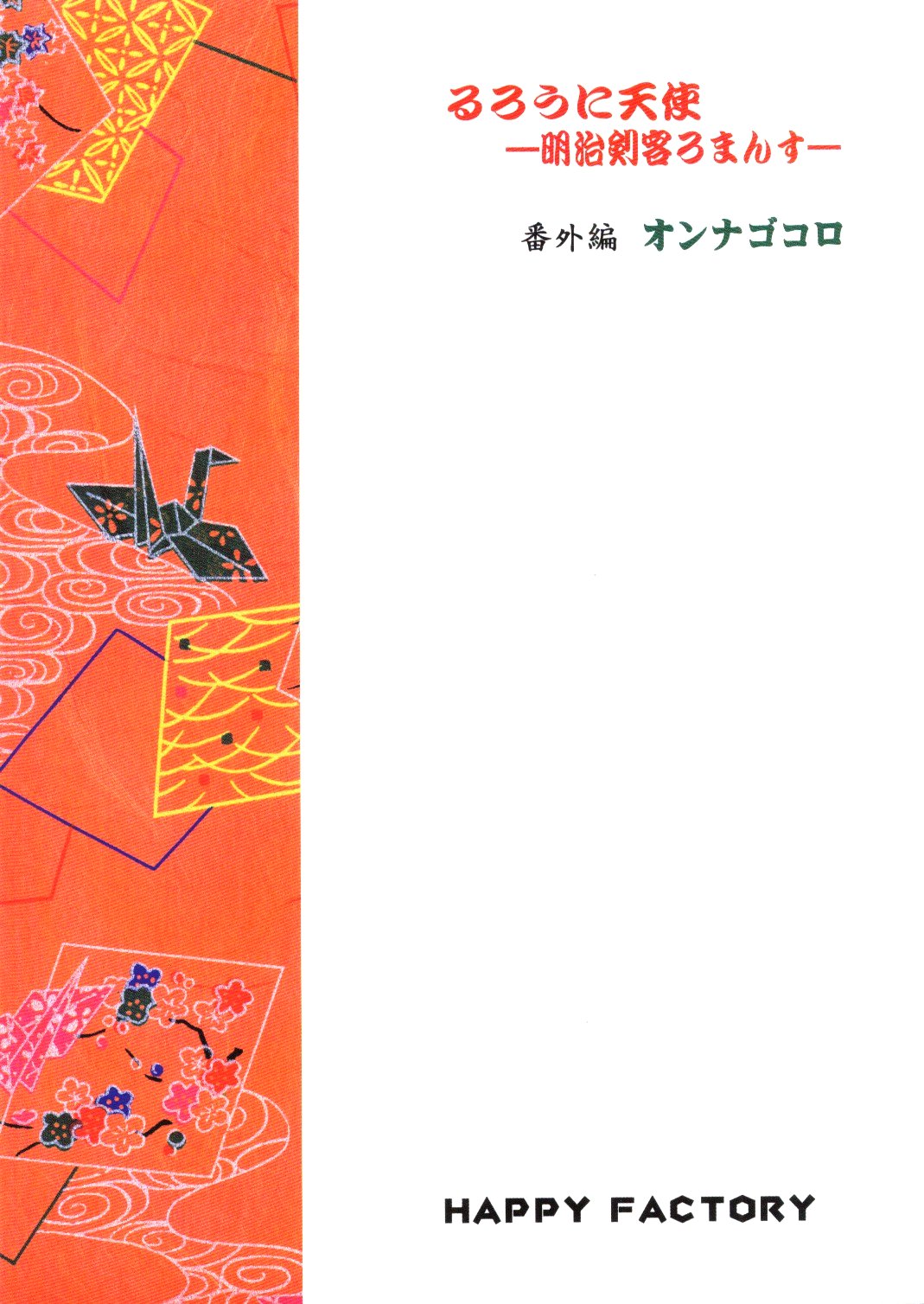 (C69) [HAPPY FACTORY (空音美樹)] オンナゴコロ (るろうに剣心)