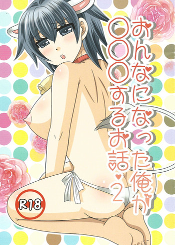 (ふたけっと9) [ねこらっしゅ (なるせ)] おんなになった俺が○○○するお話・2