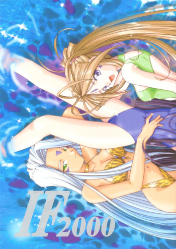 (C58) [人誅組 (天誅男)] IF 2000 (ああっ女神さまっ)