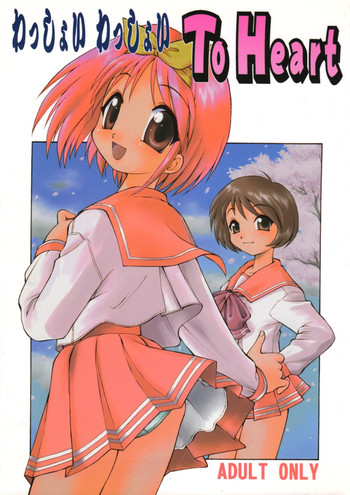 (C57) [ででぽっぽ (えびふらい, ねりわさび)] わっしょい わっしょい ToHeart (トゥハート)