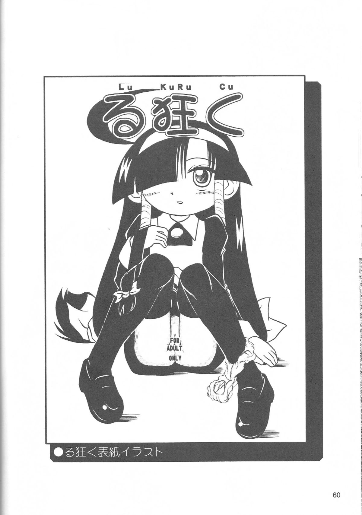 (ぷにケット19) [あかち (くうかい)] るっくるっくさようなら (るくるく)