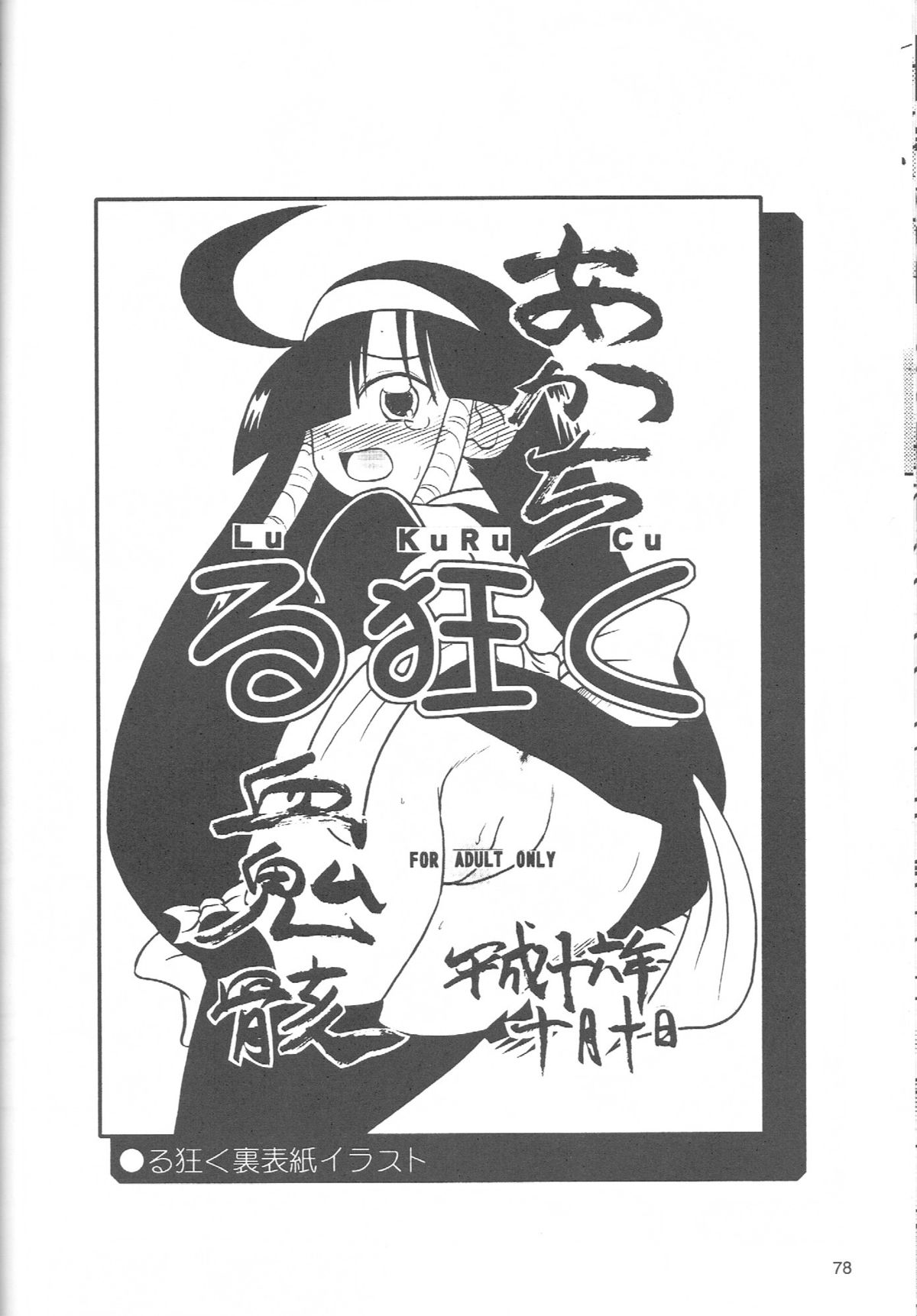 (ぷにケット19) [あかち (くうかい)] るっくるっくさようなら (るくるく)