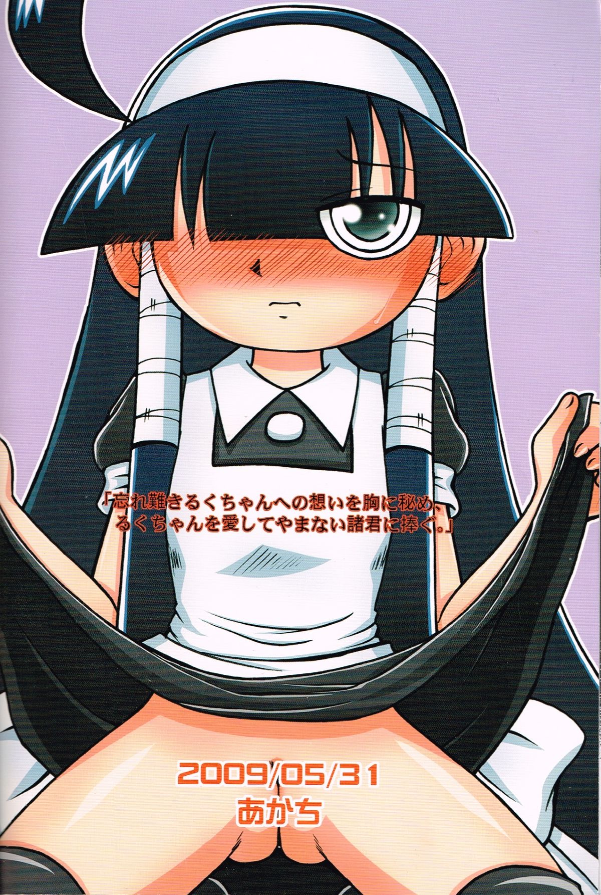 (ぷにケット19) [あかち (くうかい)] るっくるっくさようなら (るくるく)