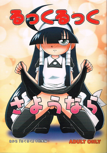 (ぷにケット19) [あかち (くうかい)] るっくるっくさようなら (るくるく)