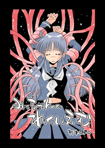 【満月の頭】みっちゃんのれくぃむむ