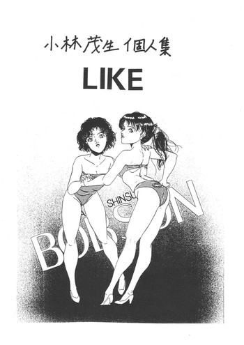 [アシャンティ (小林茂生)] 小林茂生個人集 LIKE