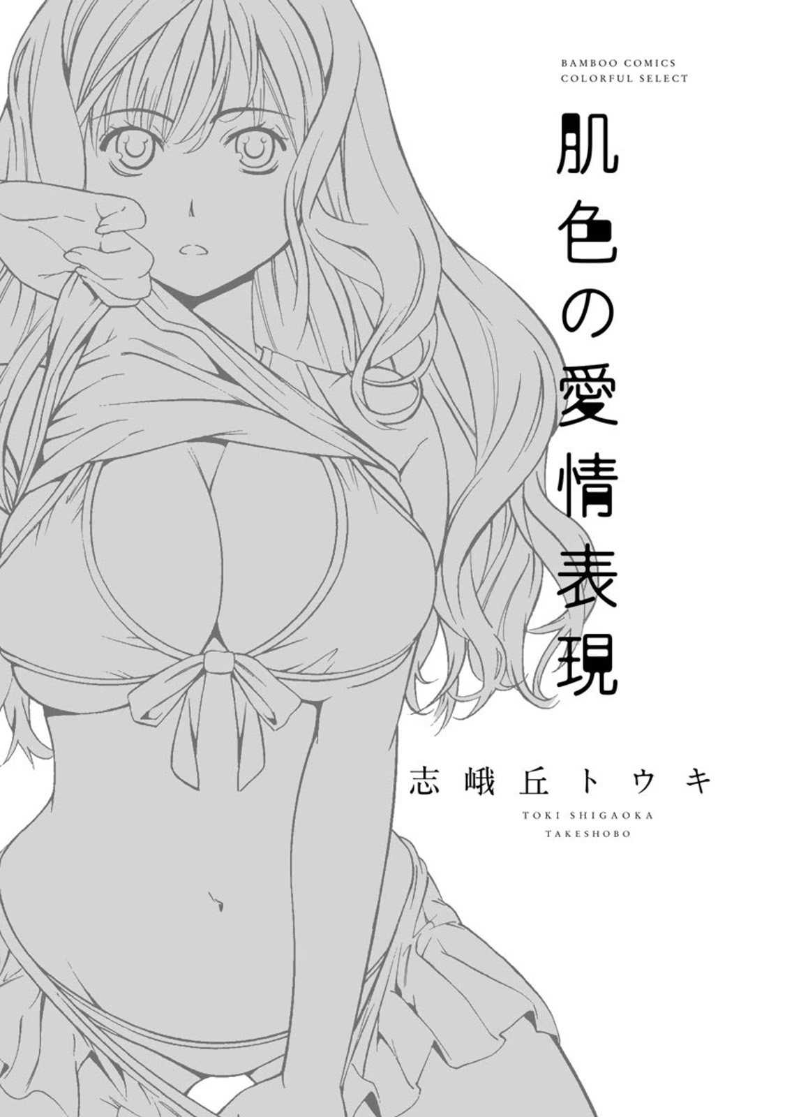 [志峨丘トウキ] 肌色の愛情表現 [DL版]