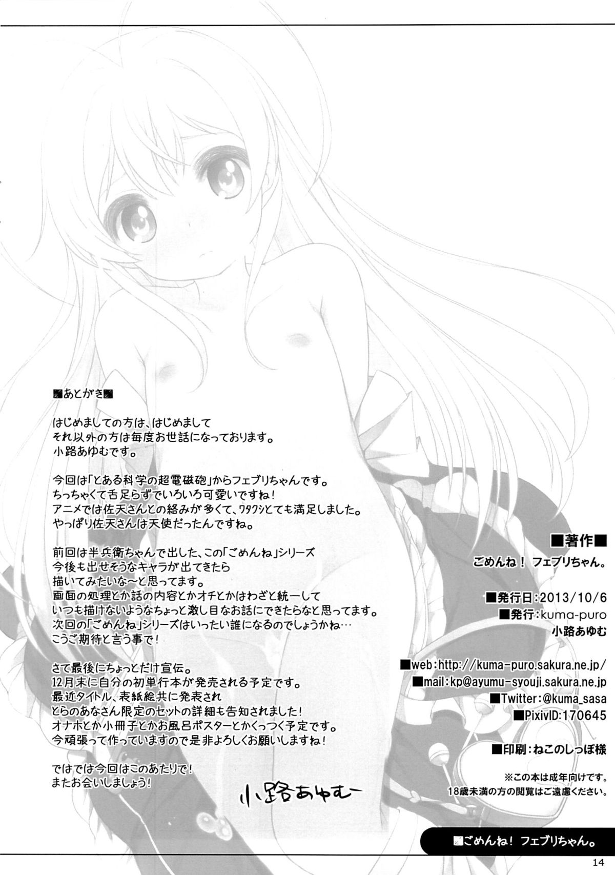 (サンクリ61) [kuma-puro (小路あゆむ)] ごめんね!フェブリちゃん。 (とある科学の超電磁砲)