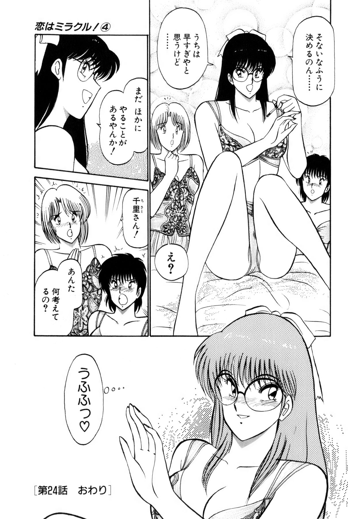 [雨宮 淳] 恋はミラクル！　第4巻