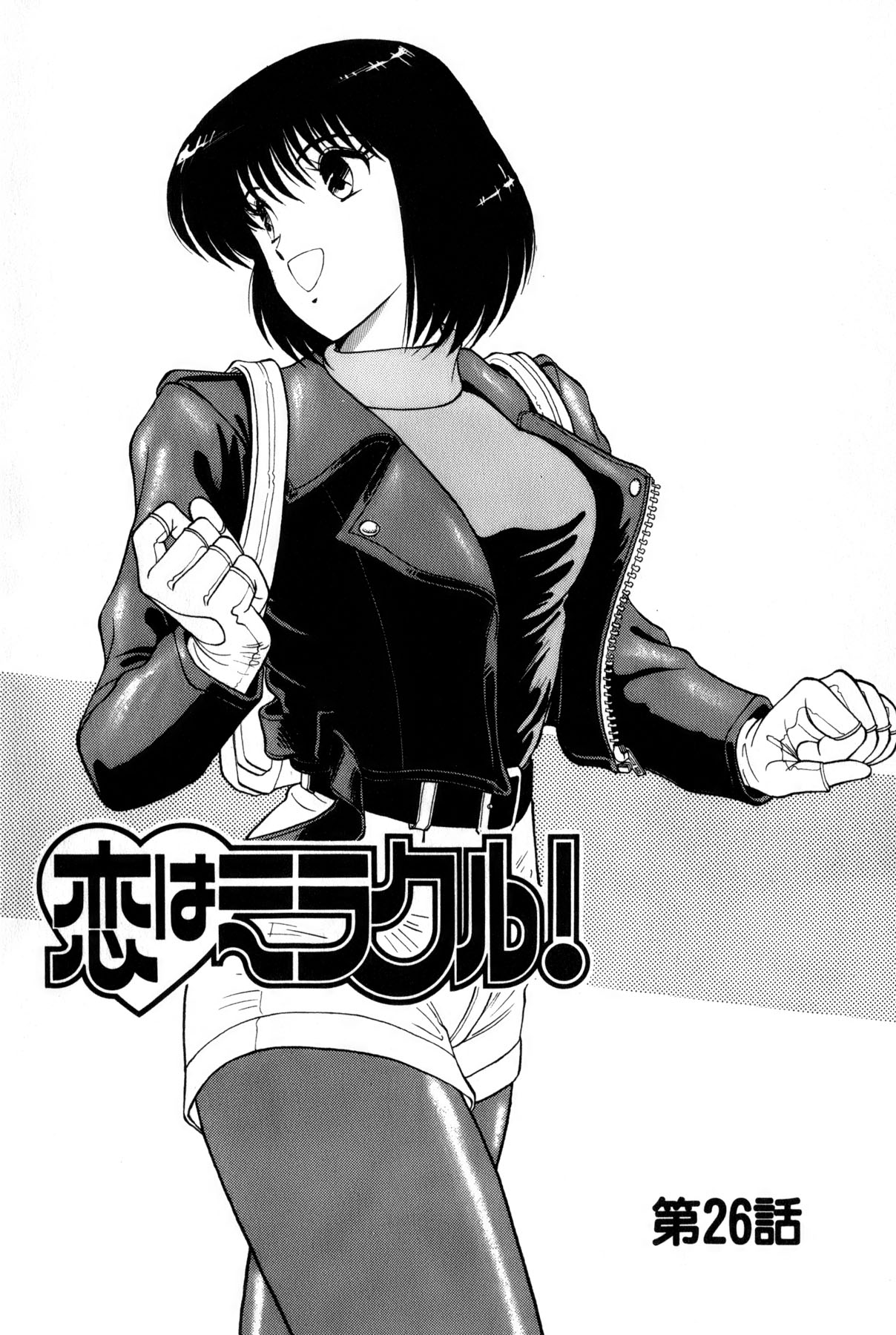 [雨宮 淳] 恋はミラクル！　第4巻