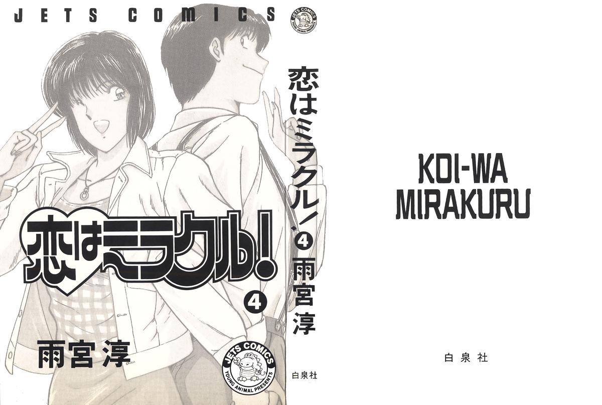 [雨宮 淳] 恋はミラクル！　第4巻