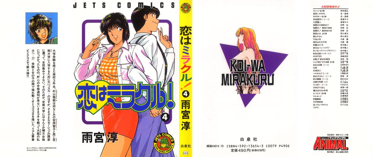 [雨宮 淳] 恋はミラクル！　第4巻