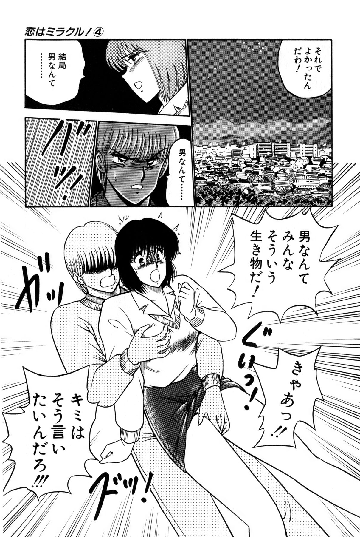 [雨宮 淳] 恋はミラクル！　第4巻