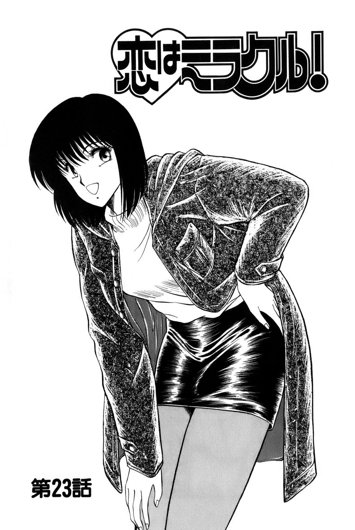 [雨宮 淳] 恋はミラクル！　第4巻