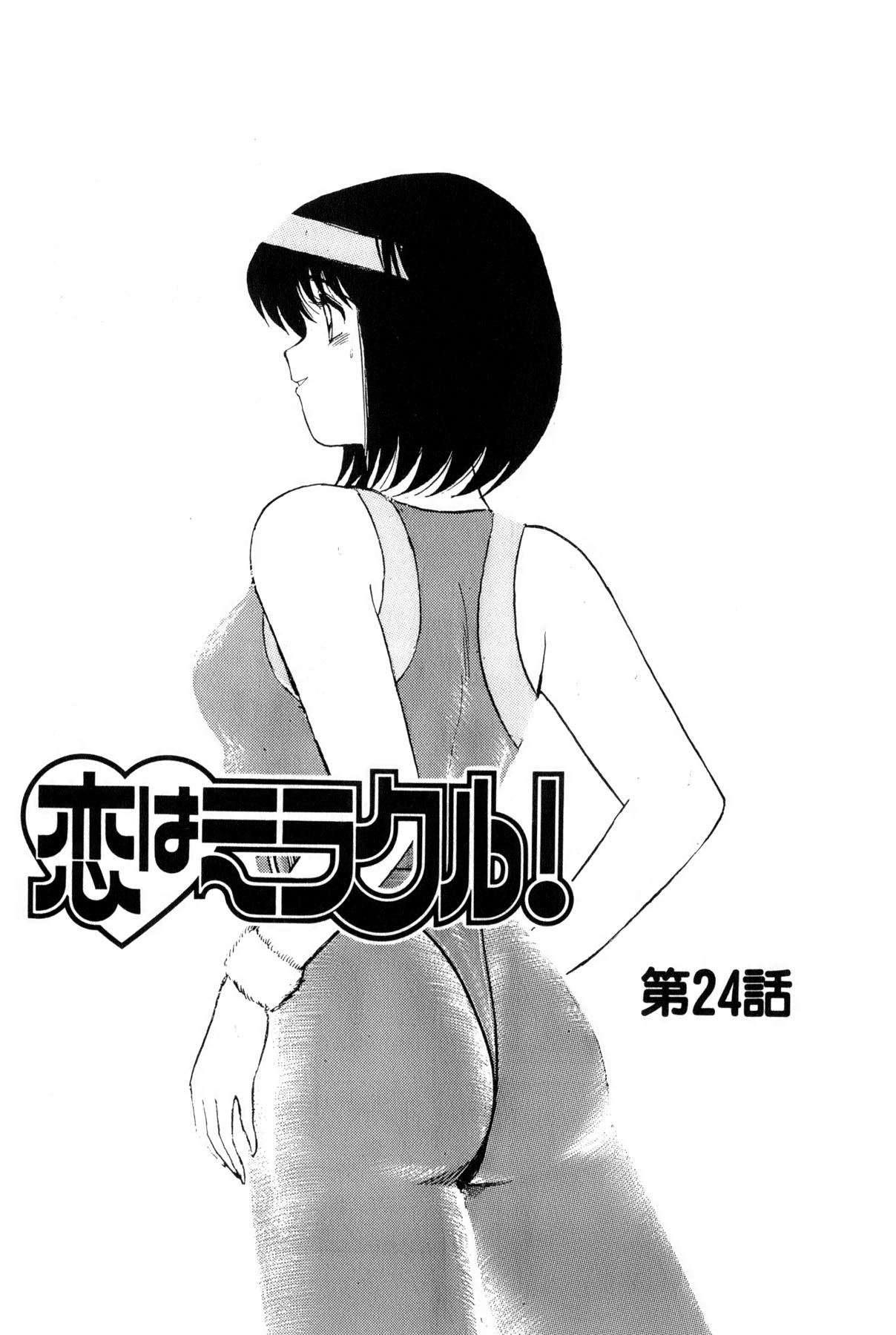 [雨宮 淳] 恋はミラクル！　第4巻