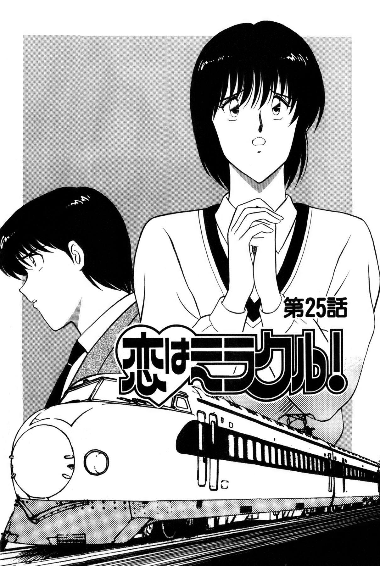 [雨宮 淳] 恋はミラクル！　第4巻