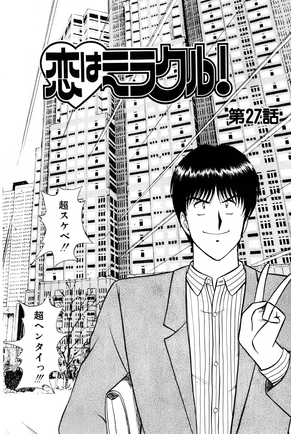 [雨宮 淳] 恋はミラクル！　第4巻