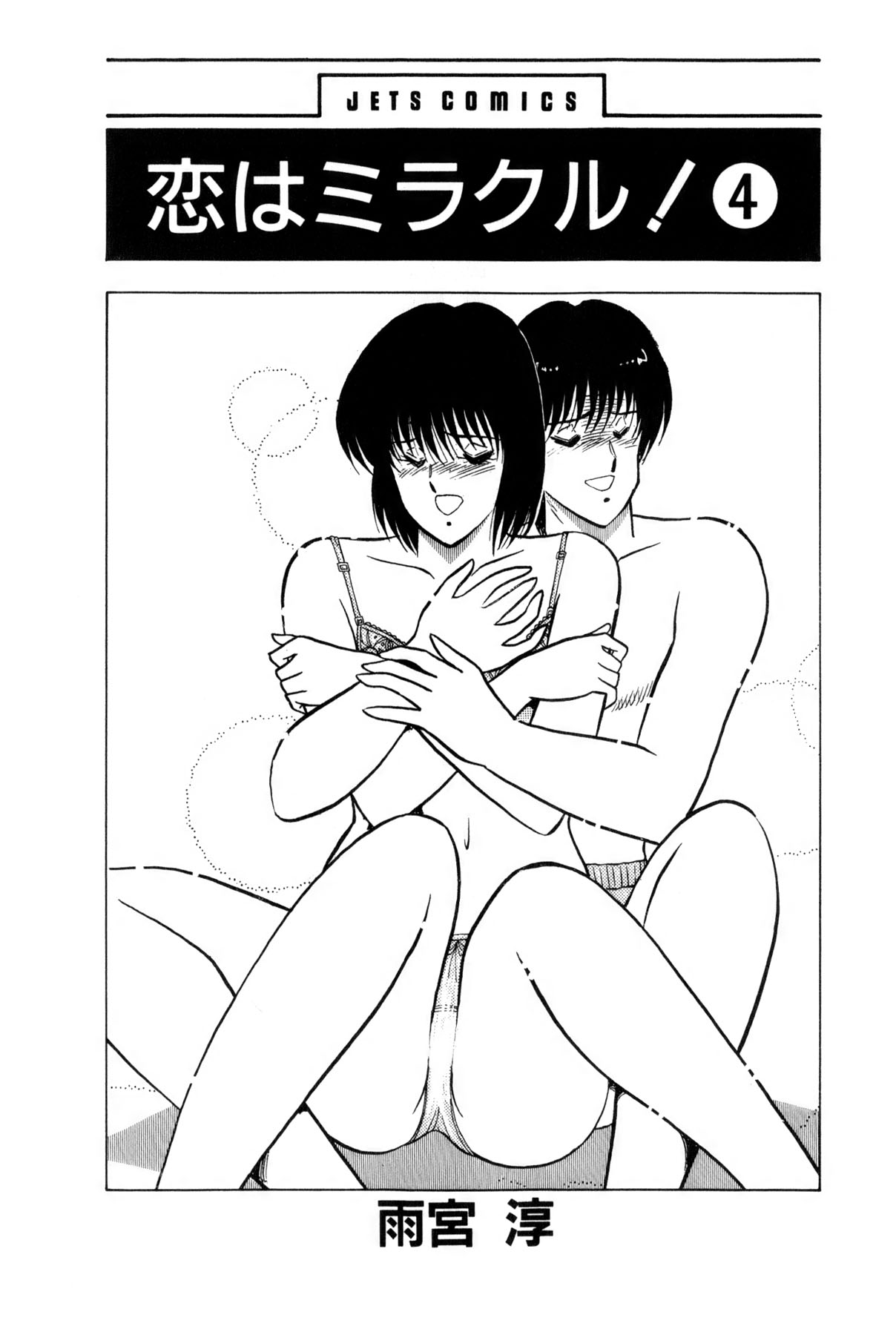 [雨宮 淳] 恋はミラクル！　第4巻