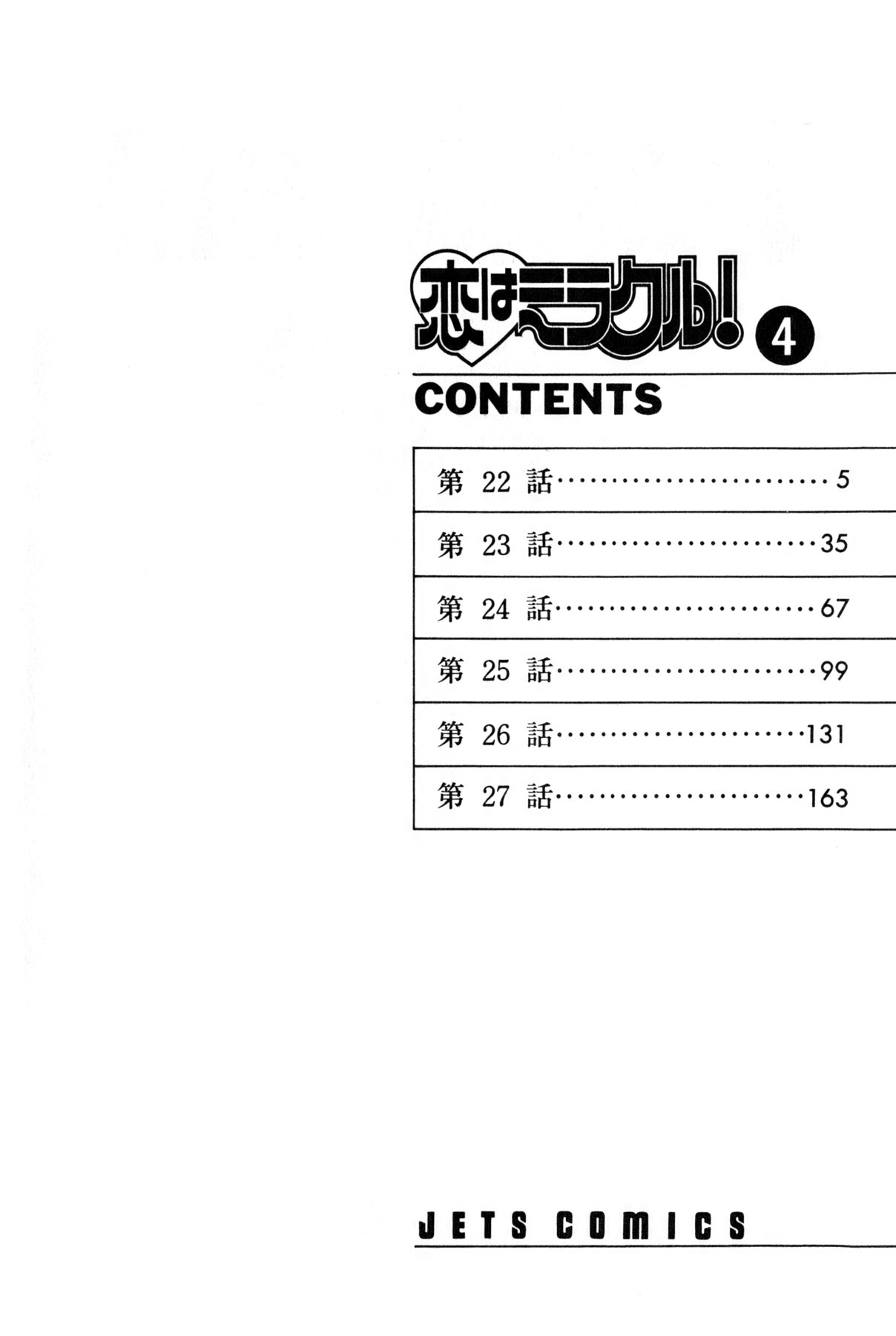 [雨宮 淳] 恋はミラクル！　第4巻