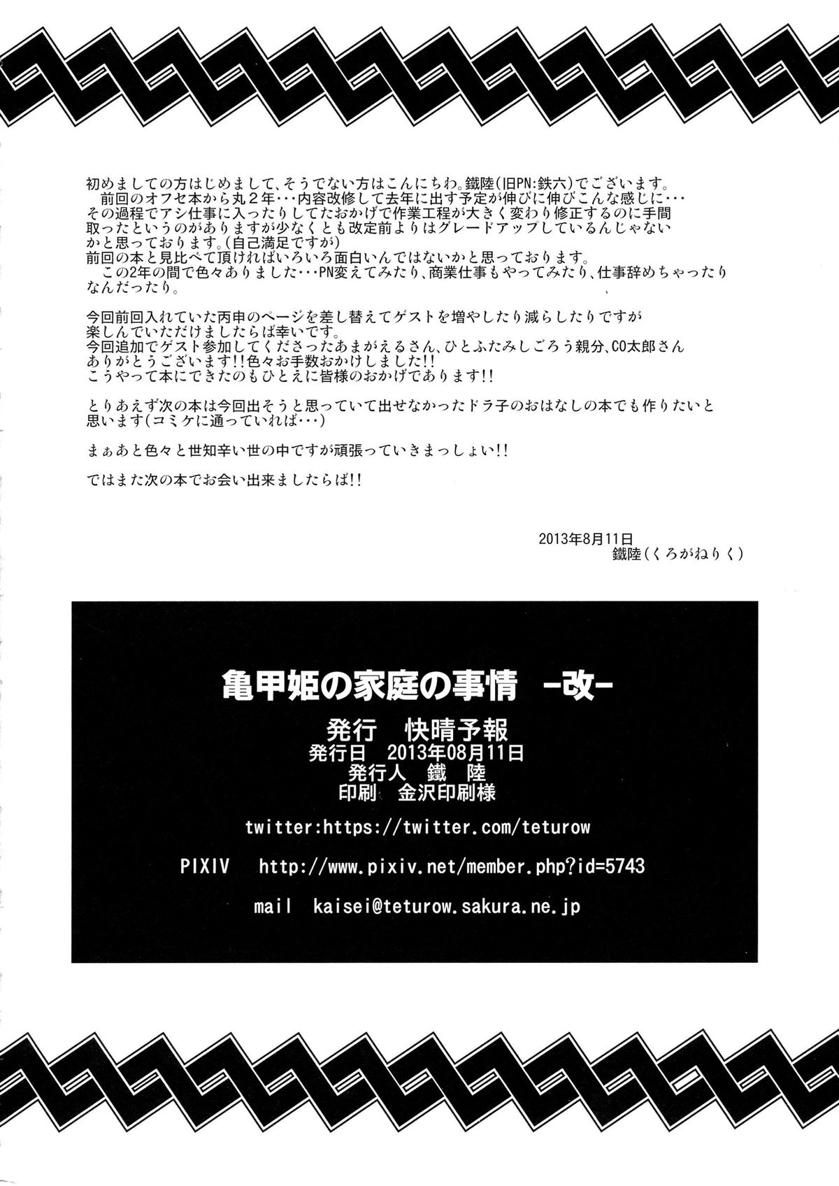 (C84) [快晴予報 (鐵陸, あまがえる, ひとふたみしごろう 他)] 亀甲姫の家庭の事情 -改-