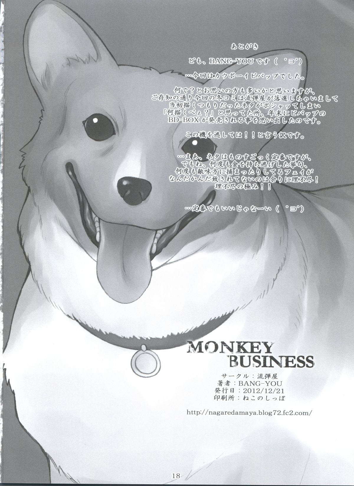 (C83) [流弾屋 (BANG-YOU)] MONKEY BUSINESS (カウボーイビバップ)