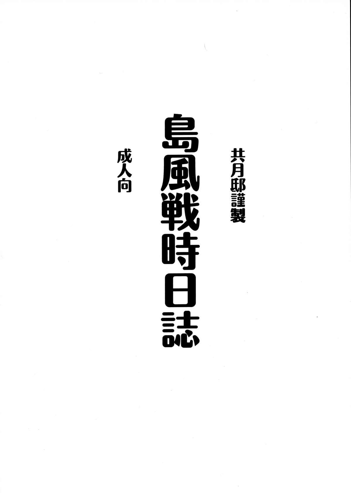 (砲雷撃戦!よーい!2戦目) [共月邸 (宮下未紀)] 島風戦時日誌 (艦隊これくしょん -艦これ-)