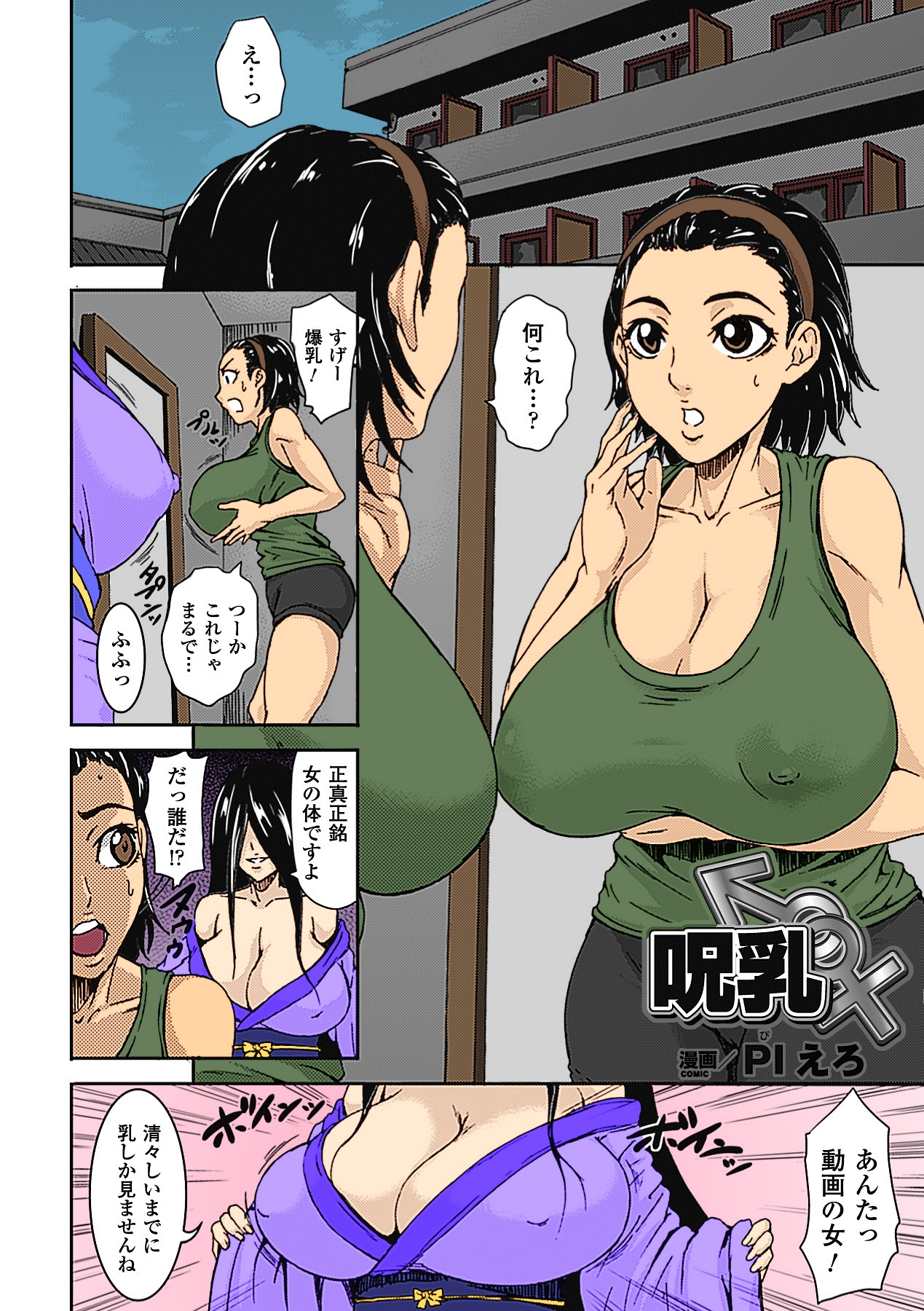 [PIえろ] 呪乳 [カラー化] [ページ欠落]