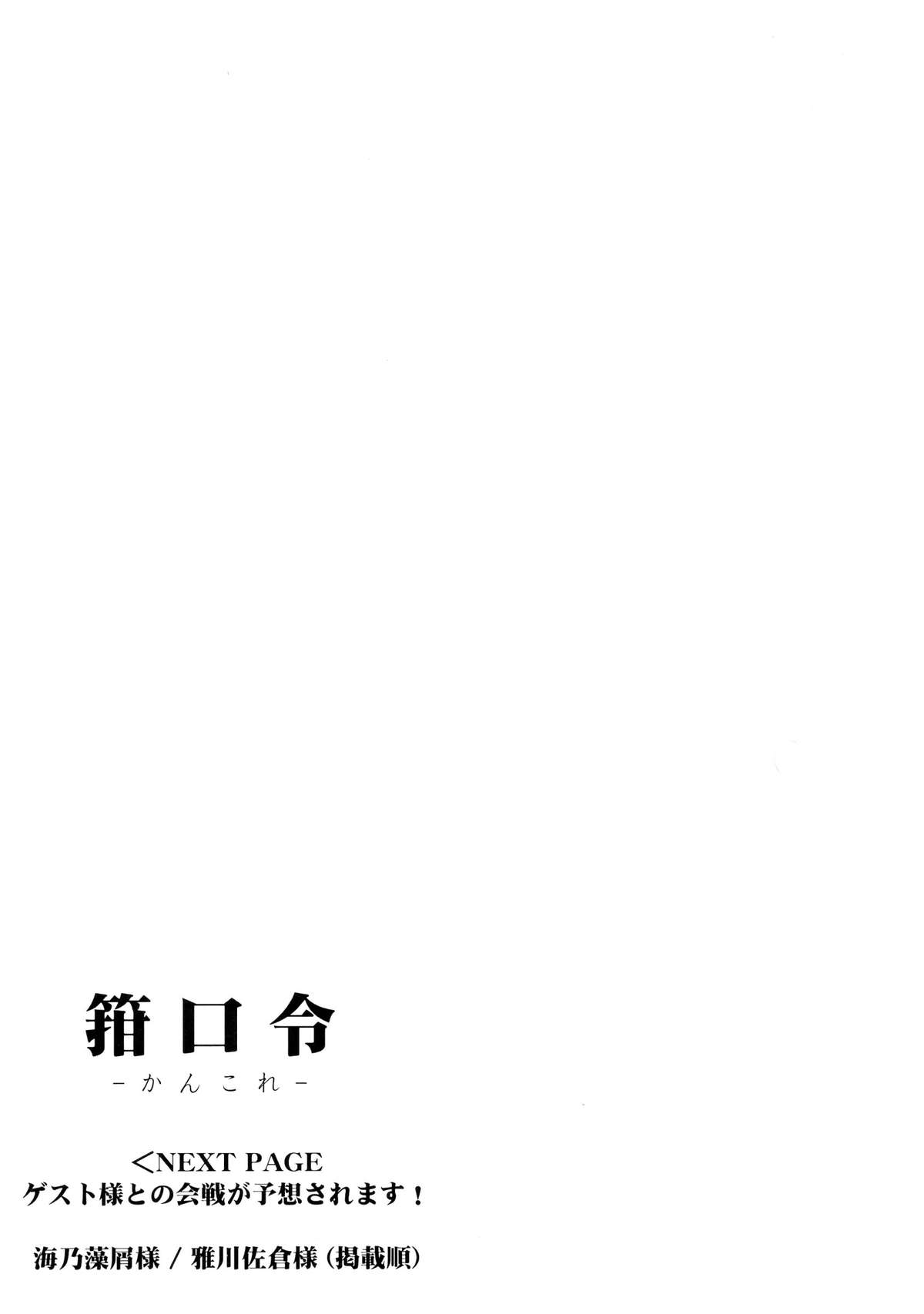 (C84) [C.R's NEST (C.R、雅川佐倉、藻屑)] 箝口令 -かんこれ- (艦隊これくしょん -艦これ-)