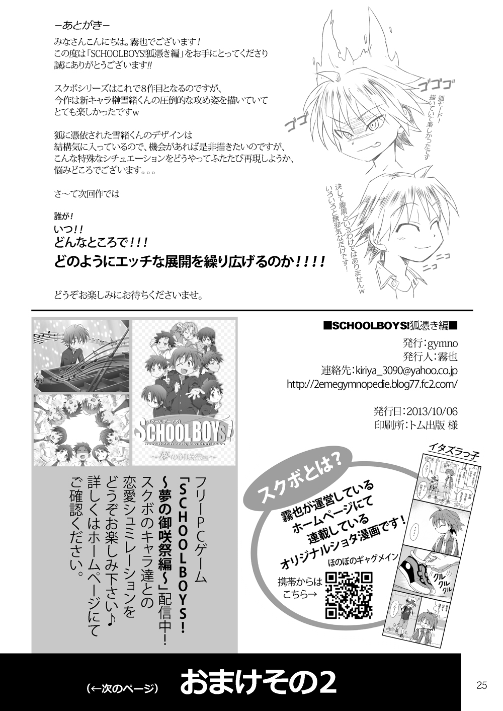 (ショタスクラッチ21) [gymno (霧也)] SCHOOLBOYS! 狐憑き編