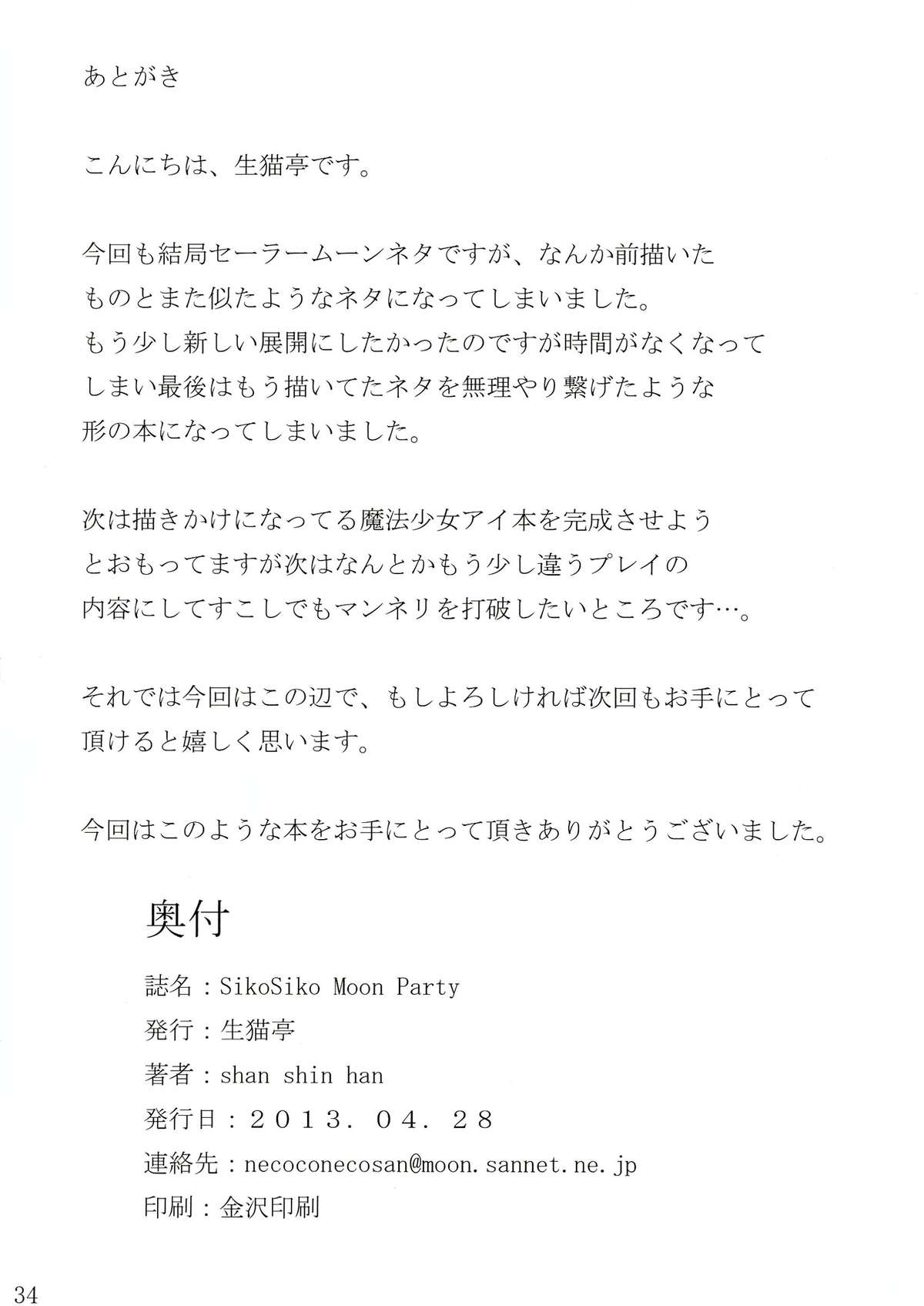 (COMIC1☆7) [生猫亭 (chan shin han)] Siko Siko Moon Party (美少女戦士セーラームーン)