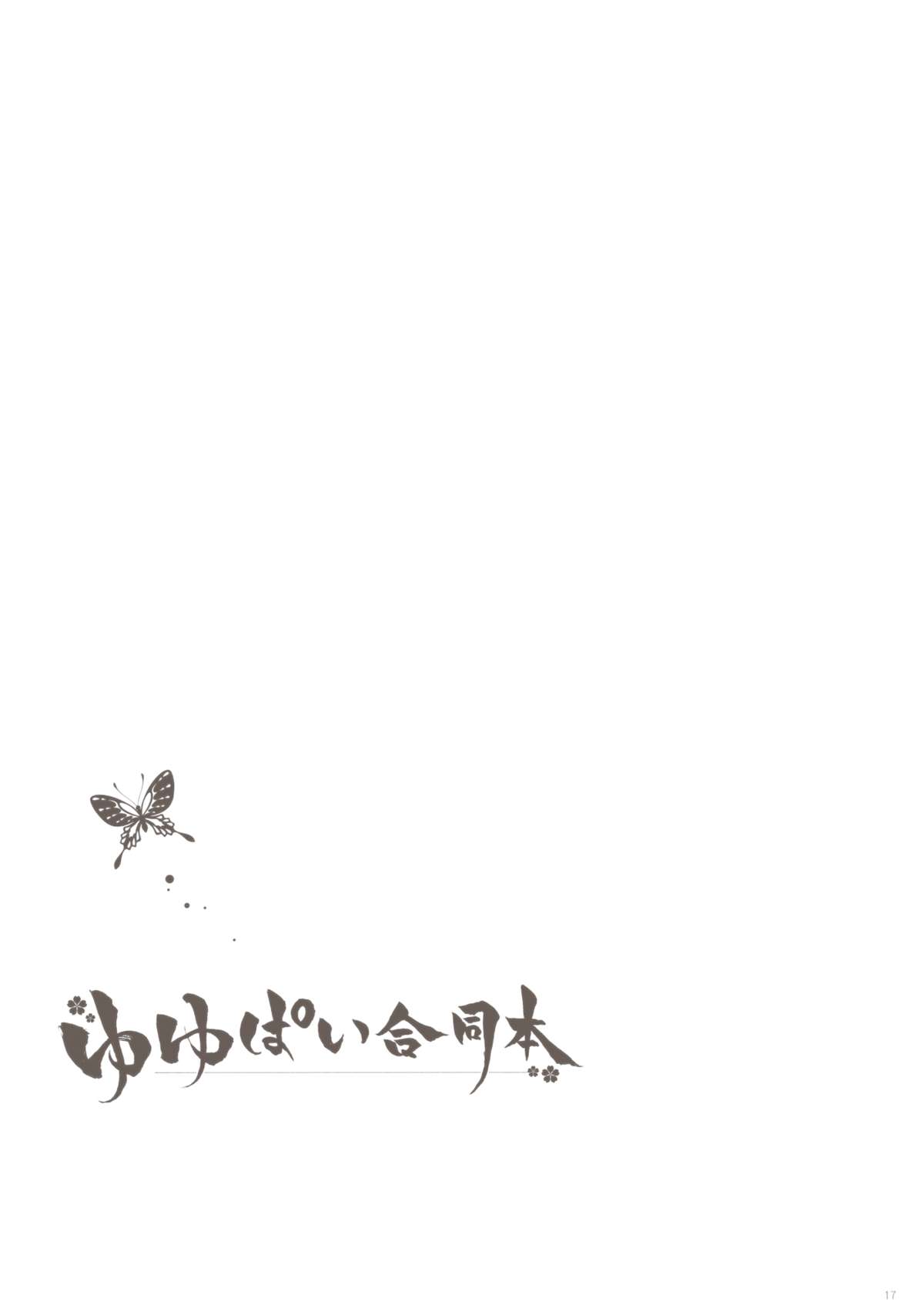 (例大祭10) [しぐにゃん＆あん , みつよもぎ亭 (みちきんぐ , しぐにゃん)] ゆゆぱい合同本 (東方Project)